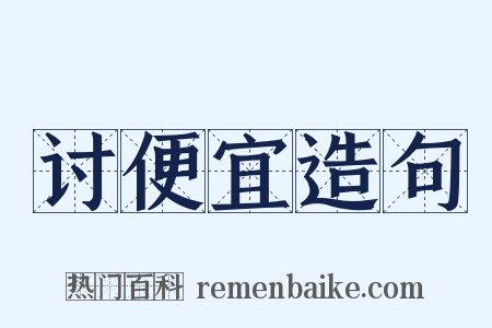 讨便宜造句是什么意思的图片